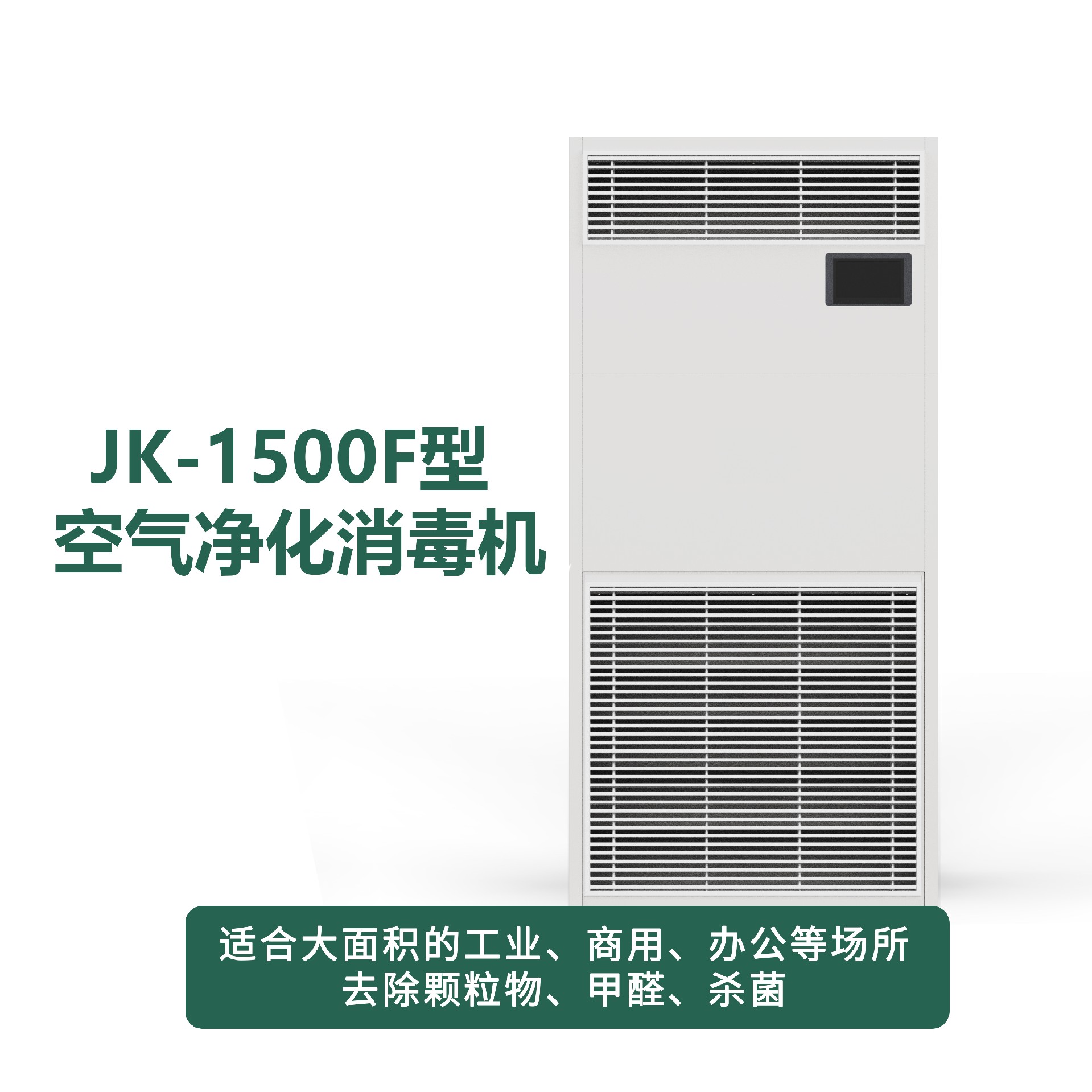 JK-1500F型净化消毒机