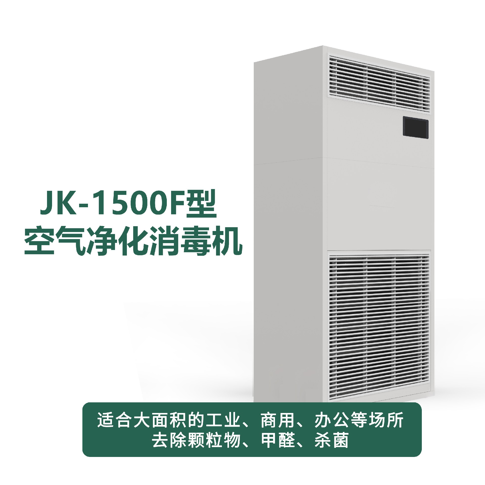 JK-1500F型净化消毒机